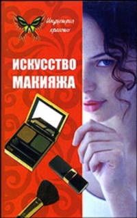 Искусство макияжа - 2-е изд. - (Индустрия красоты)