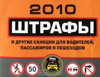 Штрафы и другие санкции для водителей, пассажиров и пешеходов