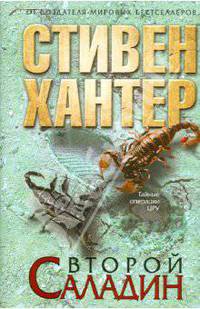 Второй Саладин