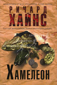 Хамелеон