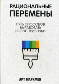 Рациональные перемены. Практическое пособие