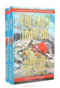 Женщина в красном. В 2-х книгах. Книга 1