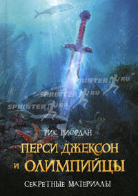 Перси Джексон и олимпийцы. Секретные материалы