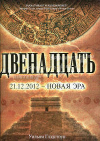 Двенадцать