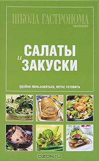 Школа Гастронома: коллекция. Салаты и закуски