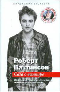 Роберт Паттинсон: Сага о вампире (+кукла и постер)
