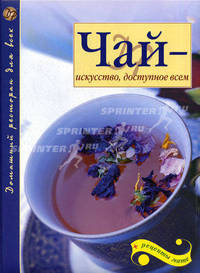 Чай - искусство, доступное всем. Издание 2-е, дополненное