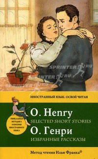 Избранные рассказы / Selected Short Stories. Метод чтения Ильи Франка