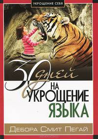 Укрощение себя: 30 дней на укрощение языка