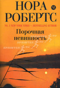 Порочная невинность. Роман.