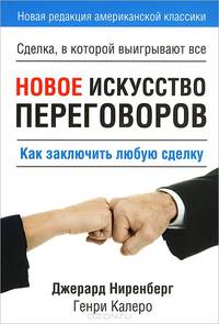 Новое искусство переговоров