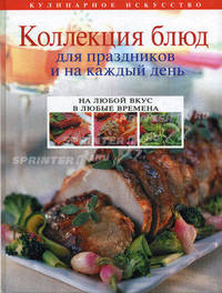 Коллекция блюд для праздников и на каждый день