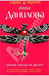 Черное платье на десерт: роман