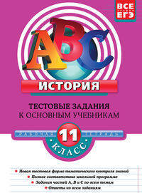 История. 11 класс. Тестовые задания к основным учебникам : Рабочая тетрадь