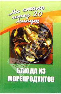 Блюда из морепродуктов - (На столе через 20 мин)
