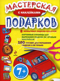 Мастерская подарков с наклейками. 8 необыкновенных поделок-подарков. 100 наклеек для украшения поделок и не только