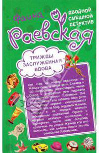 Череп ищет хозяина; Трижды заслуженная вдова: повести