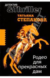 Родео для прекрасных дам: роман