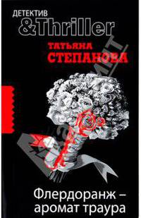 Флердоранж - аромат траура: роман
