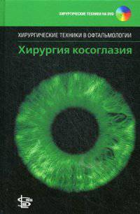 Хирургия косоглазия (+ DVD)