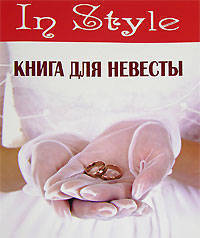 Книга для невесты - (InStyle)
