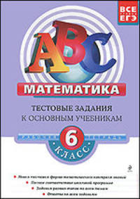 Математика. 6 класс. Тестовые задания к основным учебникам. Рабочая тетрадь
