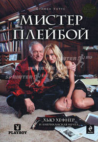 Мистер Плейбой: Хью Хефнер и американская мечта