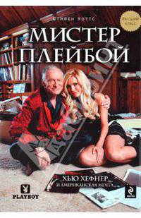 Мистер Плейбой. Хью Хефнер и американская мечта