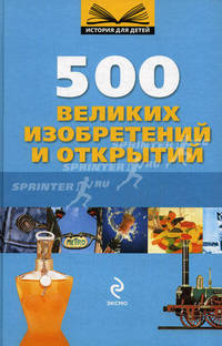 500 великих изобретений и открытий. Гениальные идеи