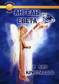 Ангелы света и мир кристаллов /Пер. с нем. - (Золотой фонд)