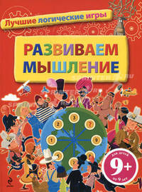 9+ Развиваем мышление. Лучшие логические игры