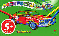 Техника. Раскраски-альбом