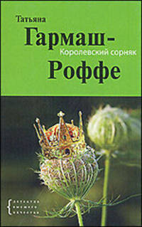 Королевский сорняк: роман