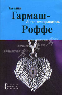 Ангел-телохранитель: роман
