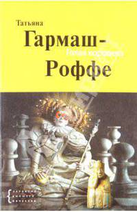 Голая королева: роман