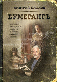 Бумерангъ. Фантазия по мотивам повести Ф. Анстея "Чековая книжка"