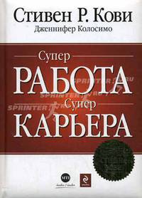 Супер работа. Супер карьера