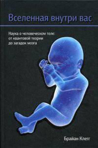 Вселенная внутри вас. Наука о человеческом теле: от квантовой теории до загадок мозга