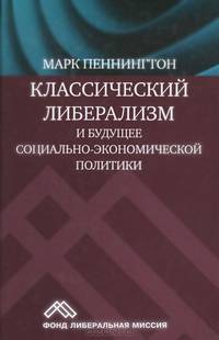 Классический либерализм и будущее социально-экономической политики