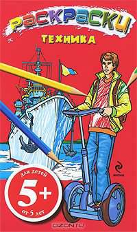 Техника. Раскраски