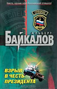 Взрыв в честь президента: роман