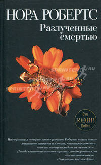 Разлученные смертью: Роман