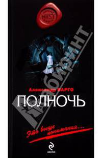 Полночь: роман