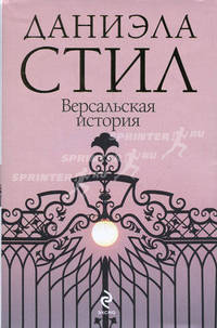 Версальская история