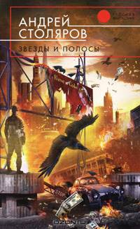 Звезды и полосы: Фантастический роман