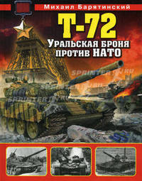 Т-72. Уральская броня против НАТО