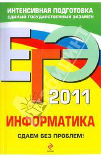 ЕГЭ 2011. Информатика. Сдаем без проблем!