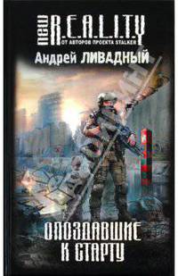 Опоздавшие к старту: Фантастический роман