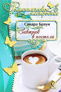 Завтрак в постели