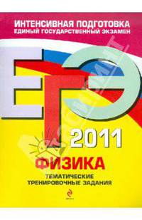 ЕГЭ-2011. Физика. Тематические тренировочные задания